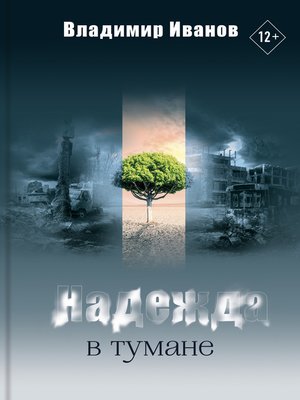 cover image of Надежда в тумане